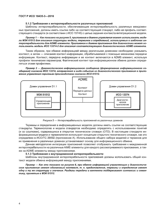 ГОСТ Р ИСО 18435-3-2016