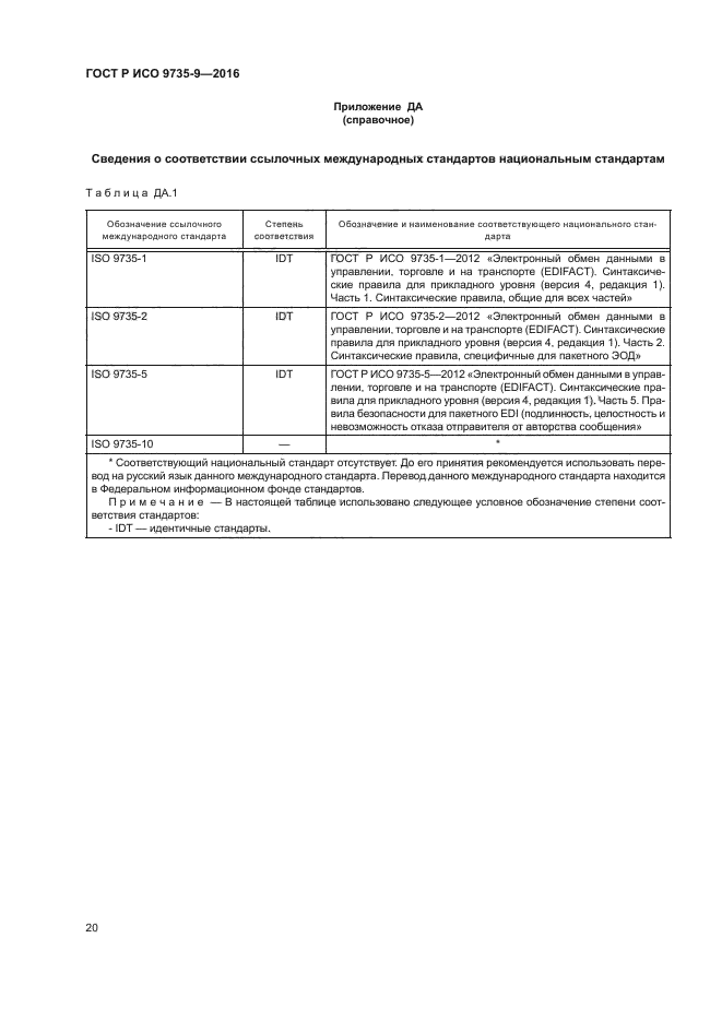 ГОСТ Р ИСО 9735-9-2016