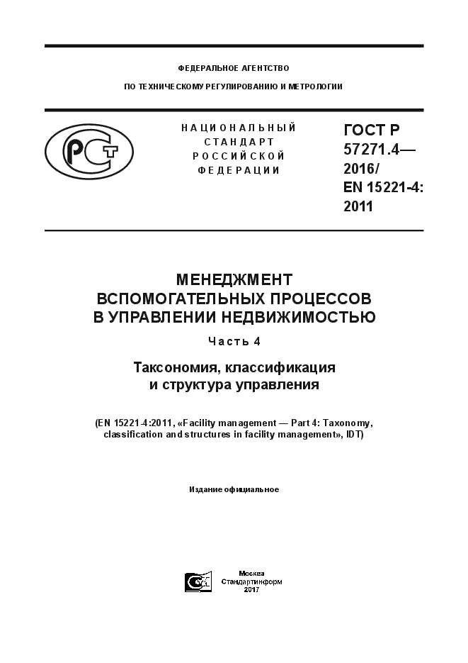 ГОСТ Р 57271.4-2016