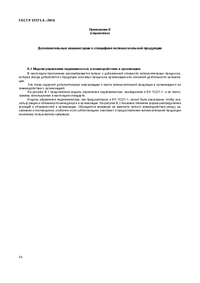 ГОСТ Р 57271.4-2016