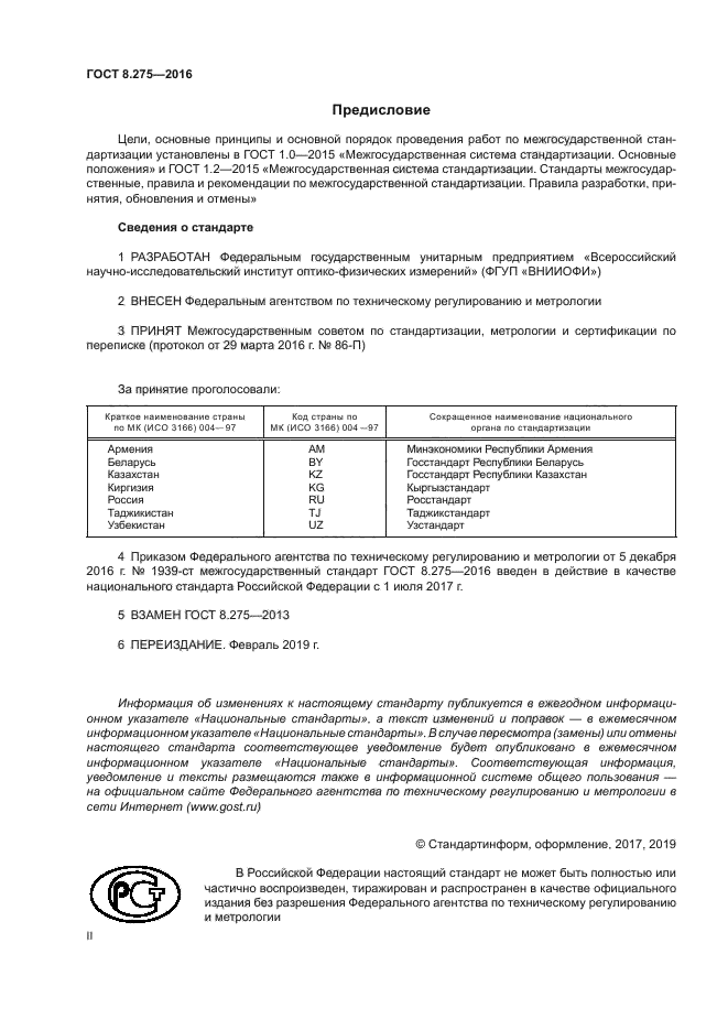 ГОСТ 8.275-2016