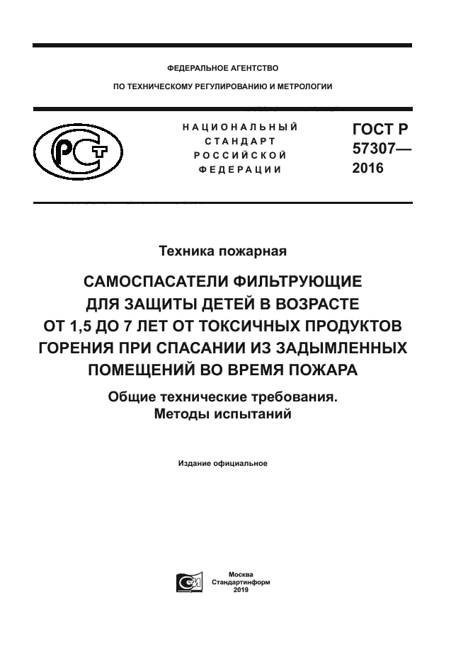 ГОСТ Р 57307-2016