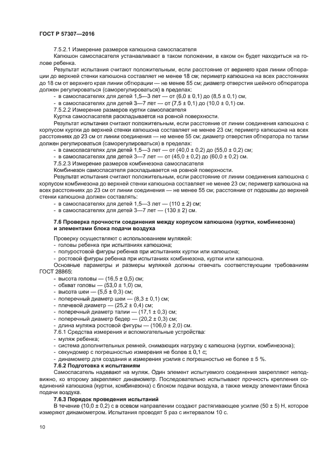 ГОСТ Р 57307-2016