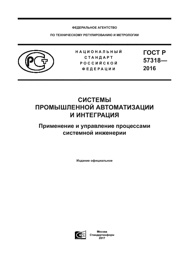 ГОСТ Р 57318-2016