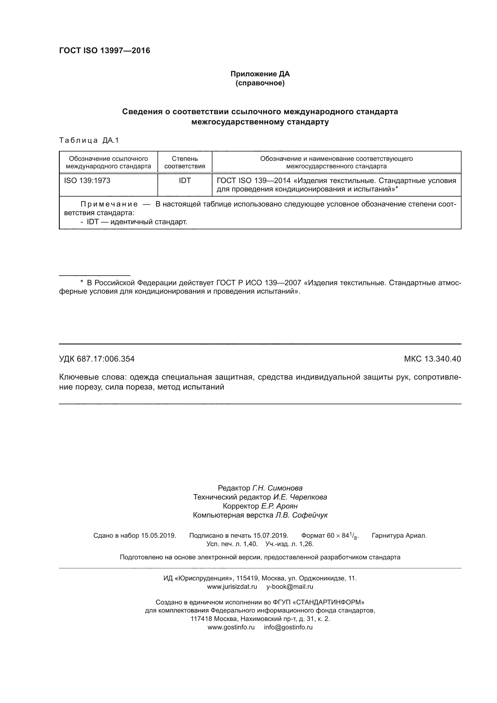 ГОСТ ISO 13997-2016