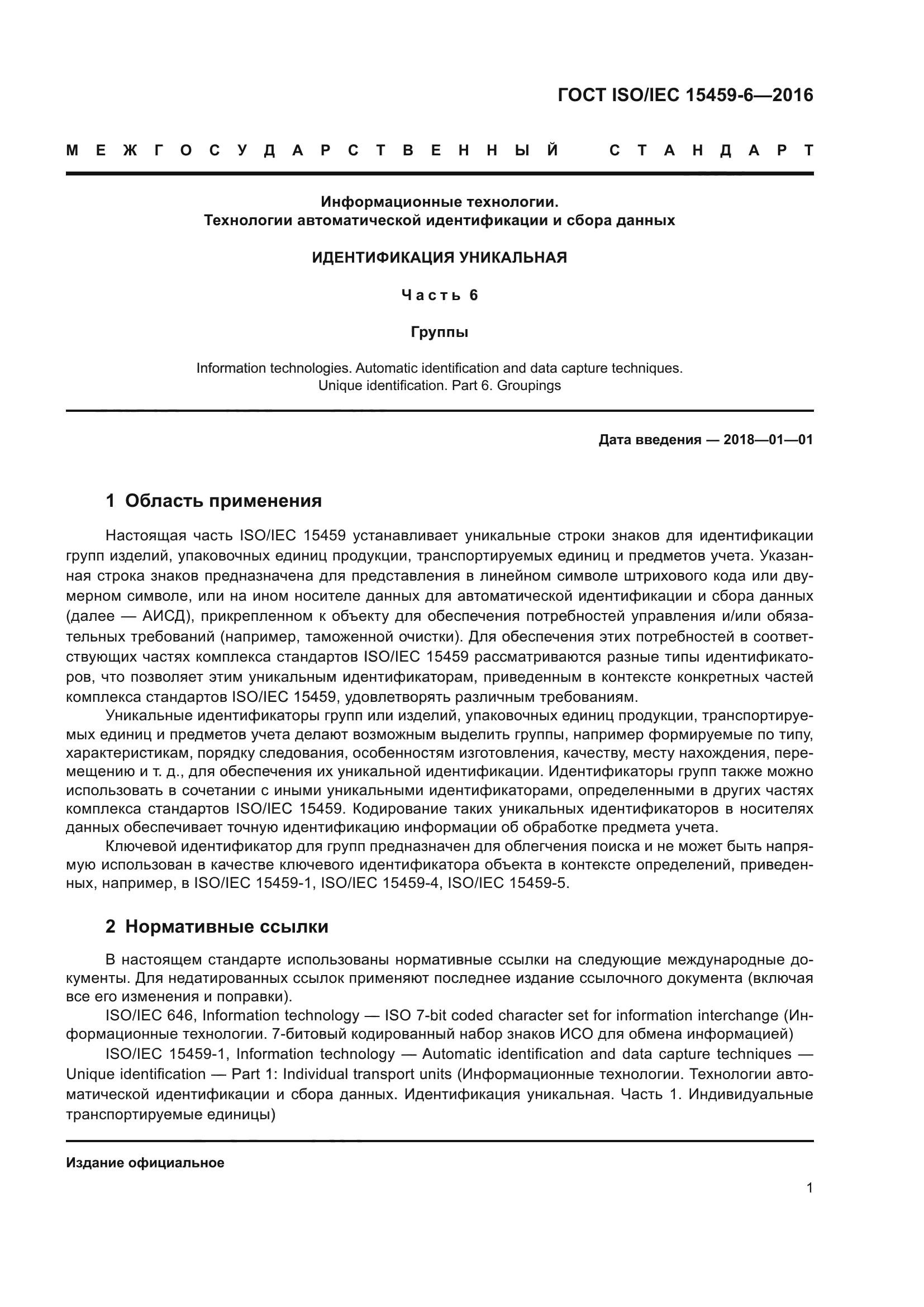 ГОСТ ISO/IEC 15459-6-2016