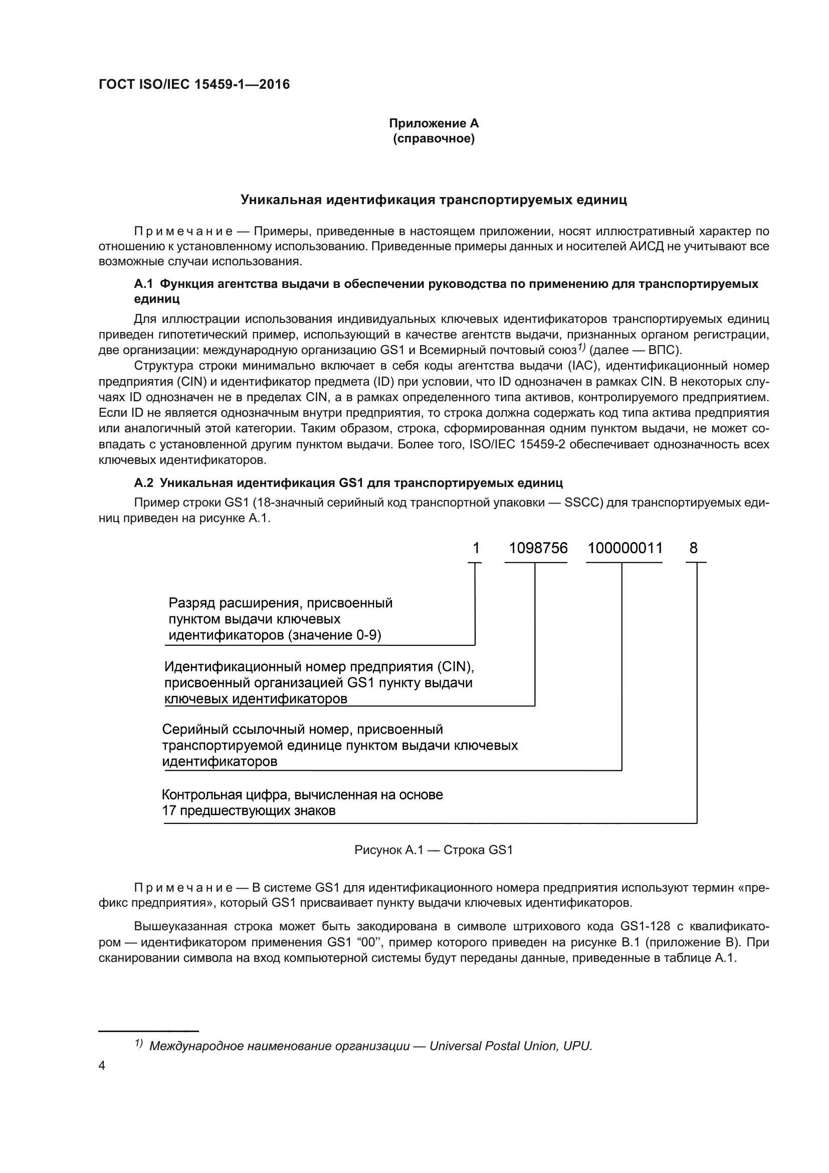 ГОСТ ISO/IEC 15459-1-2016