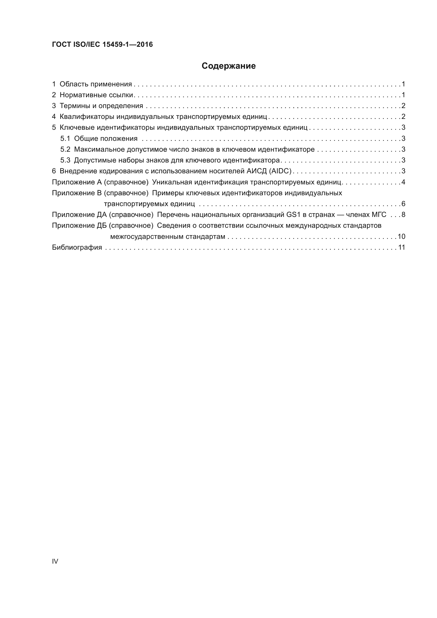 ГОСТ ISO/IEC 15459-1-2016