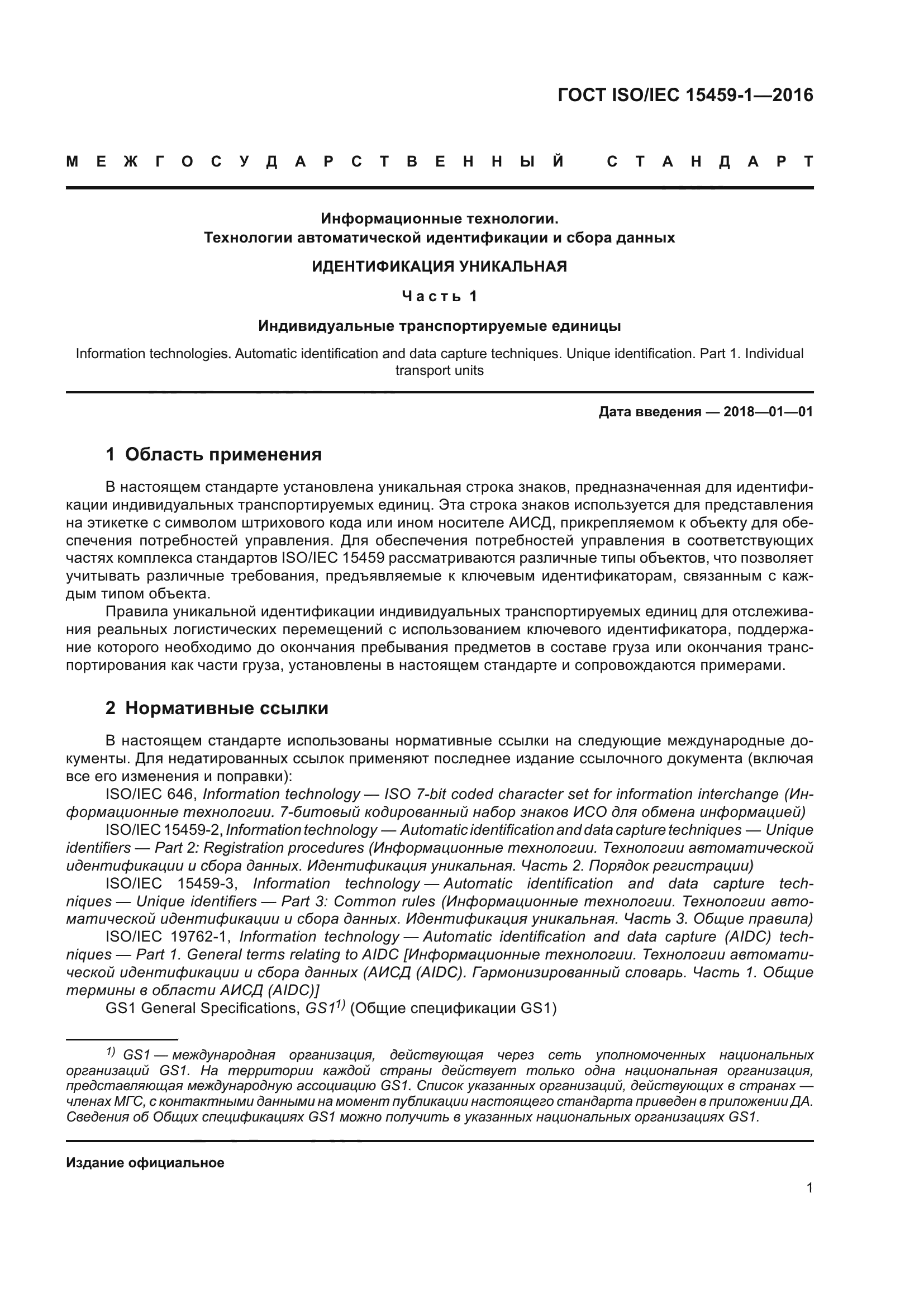 ГОСТ ISO/IEC 15459-1-2016