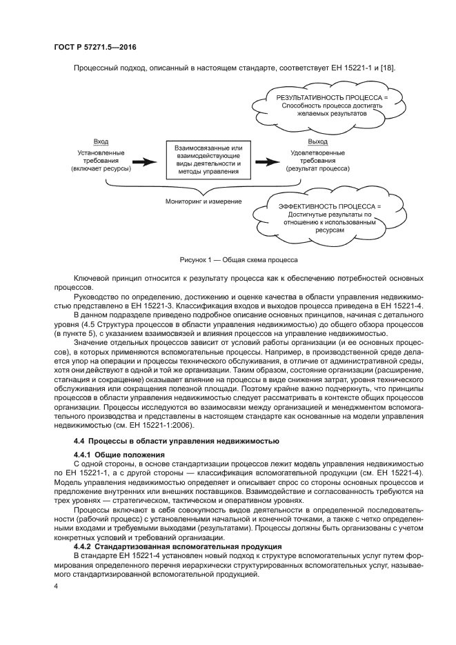 ГОСТ Р 57271.5-2016