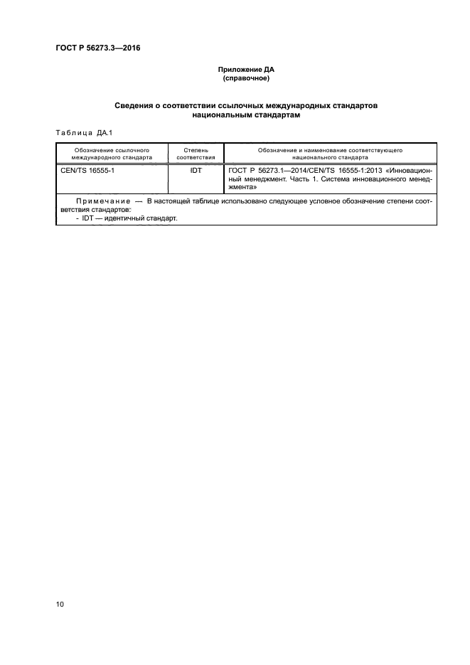ГОСТ Р 56273.3-2016