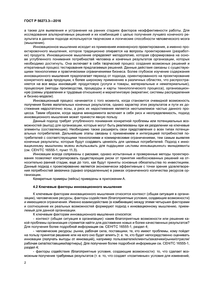 ГОСТ Р 56273.3-2016