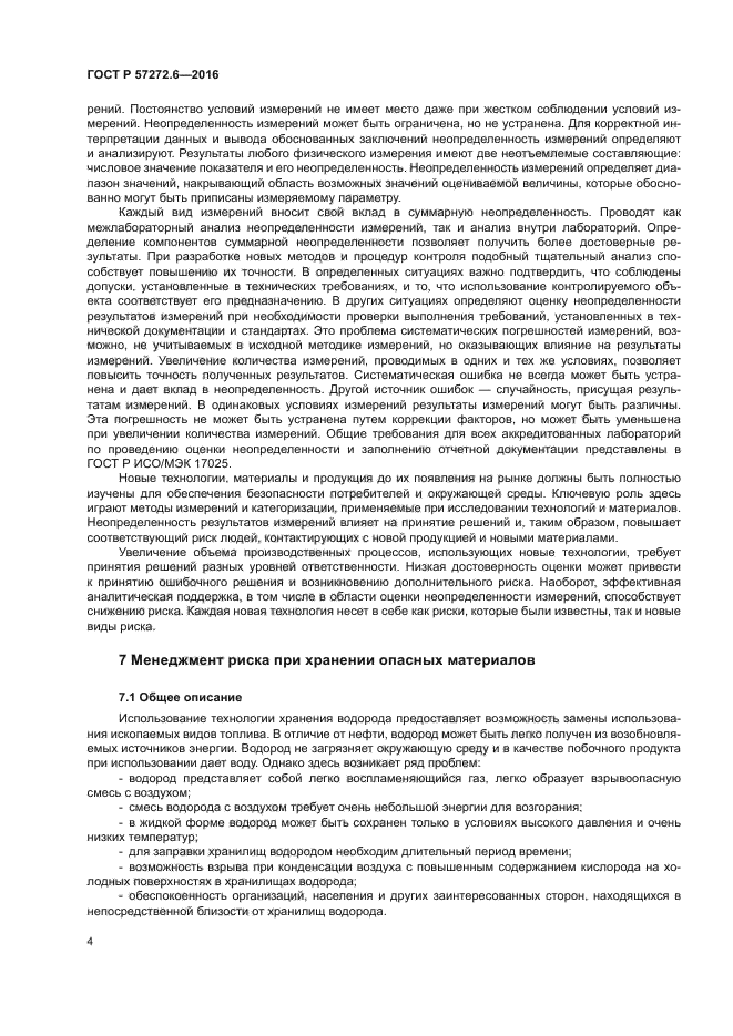 ГОСТ Р 57272.6-2016