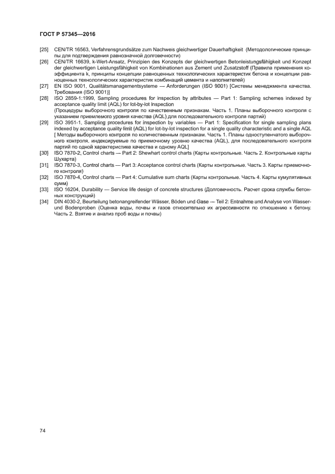 ГОСТ Р 57345-2016