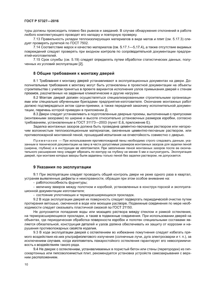 ГОСТ Р 57327-2016