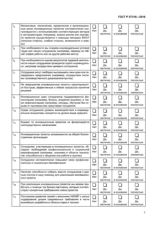 ГОСТ Р 57316-2016