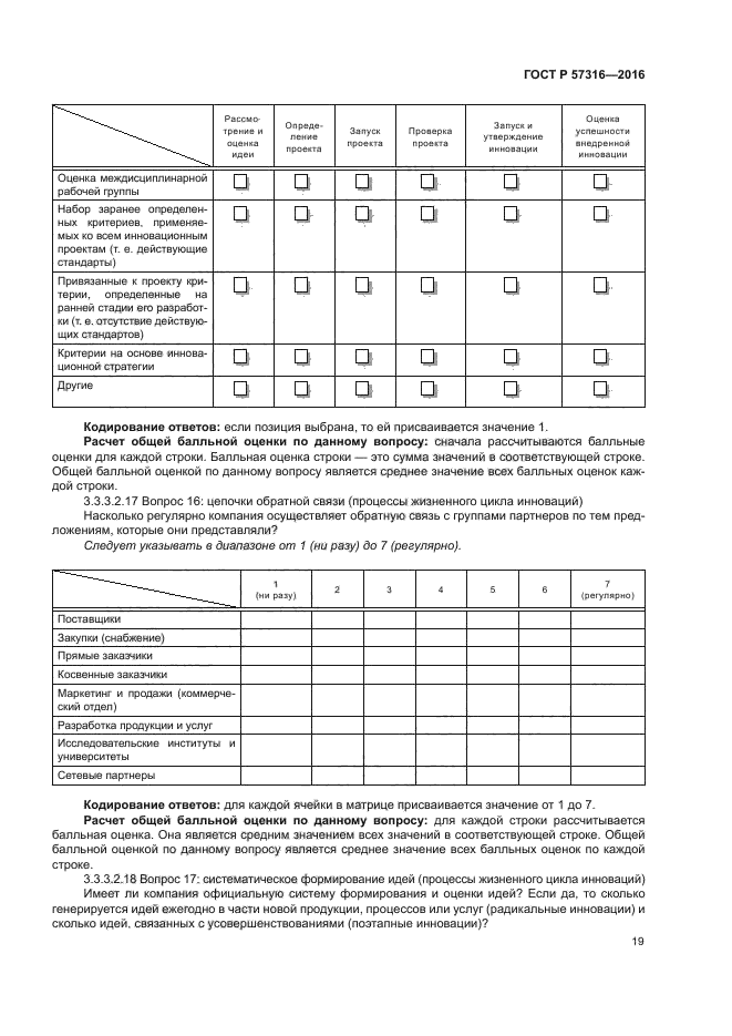 ГОСТ Р 57316-2016