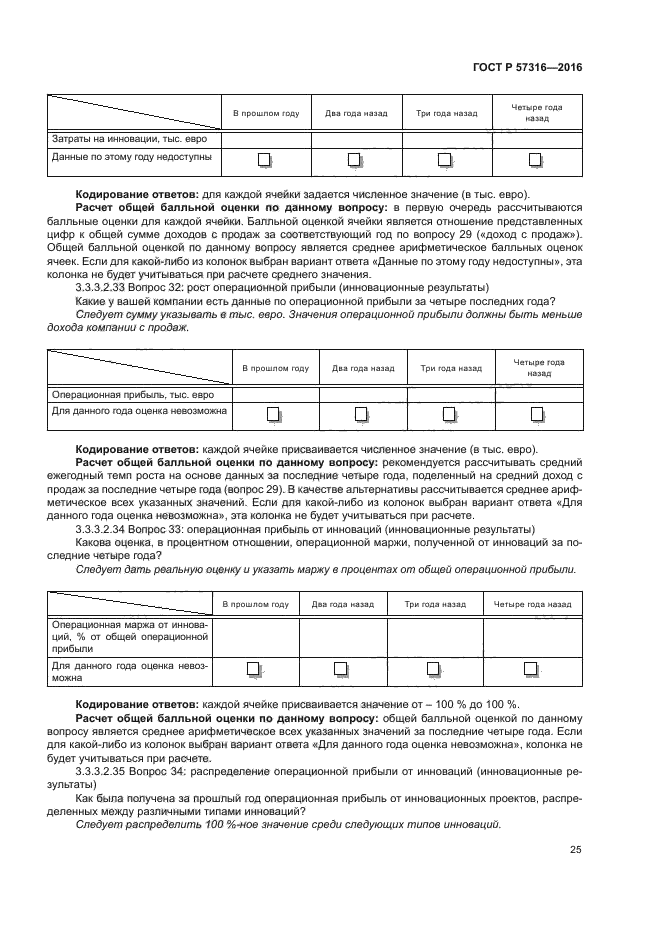 ГОСТ Р 57316-2016