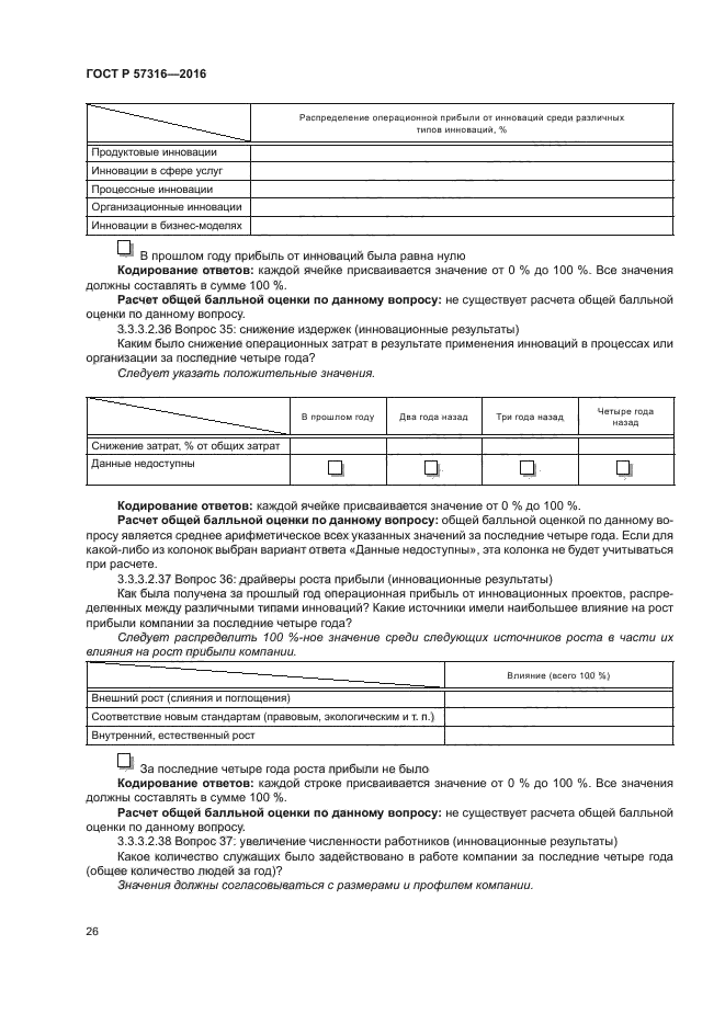 ГОСТ Р 57316-2016