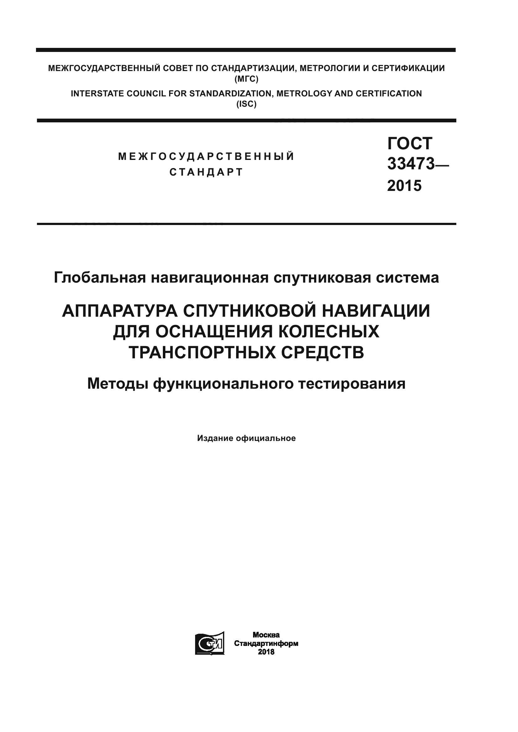 ГОСТ 33473-2015