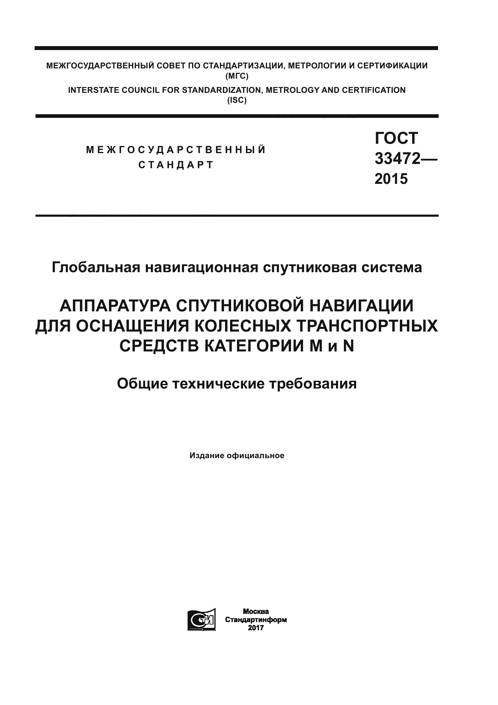 ГОСТ 33472-2015