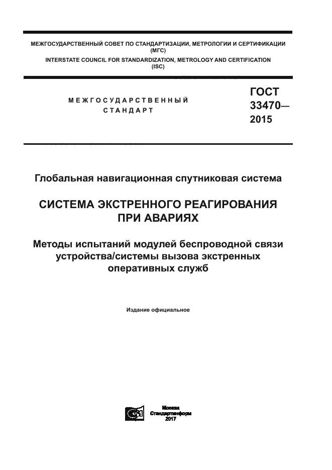 ГОСТ 33470-2015