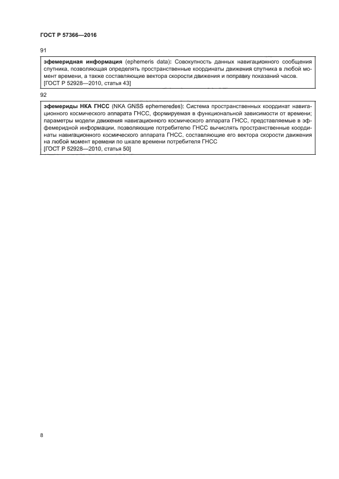 ГОСТ Р 57366-2016