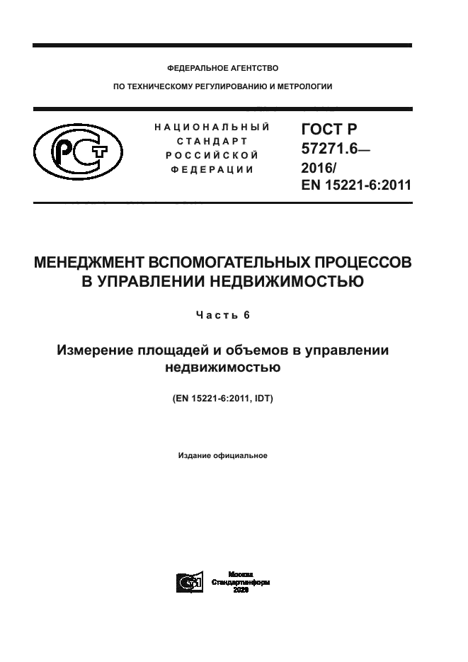 ГОСТ Р 57271.6-2016