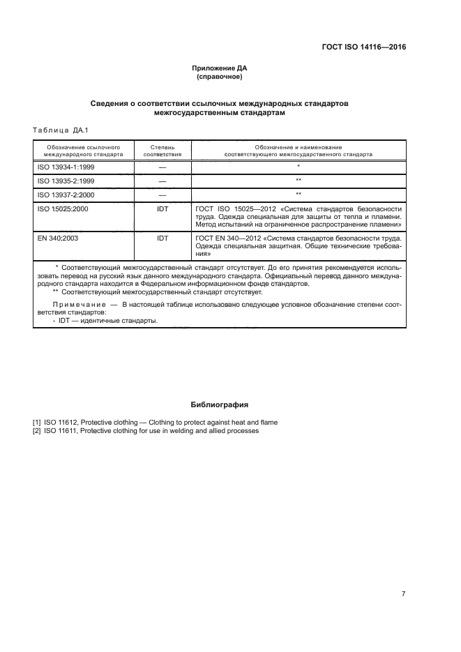 ГОСТ ISO 14116-2016