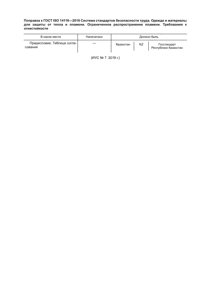 ГОСТ ISO 14116-2016