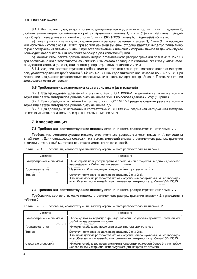 ГОСТ ISO 14116-2016