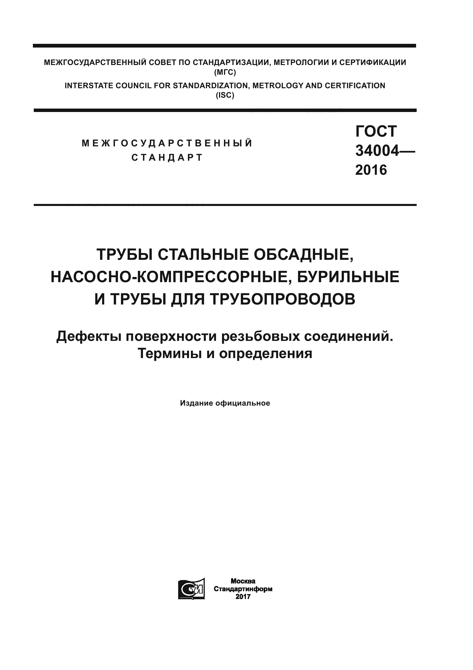 ГОСТ 34004-2016