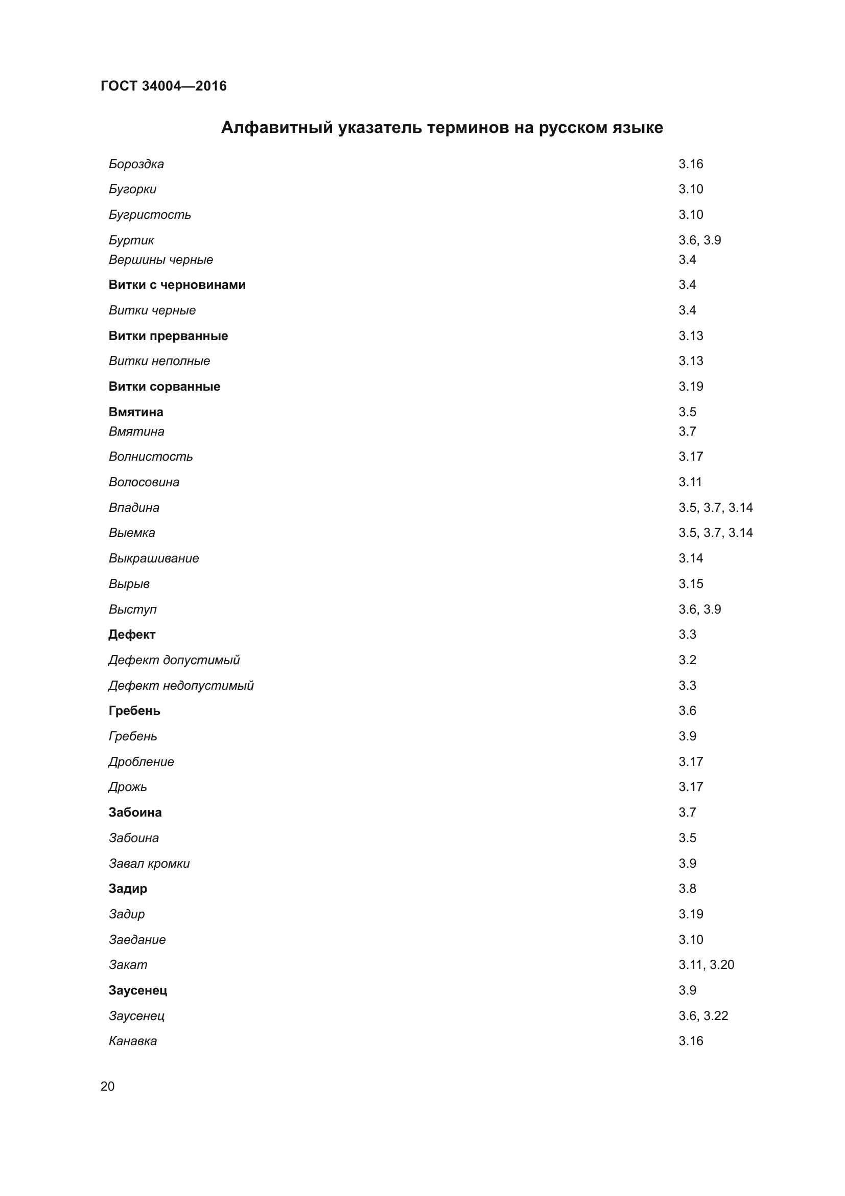 ГОСТ 34004-2016