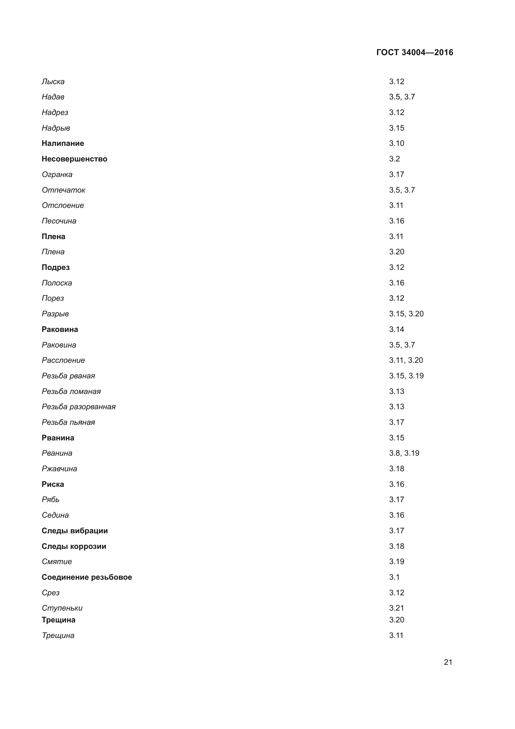 ГОСТ 34004-2016