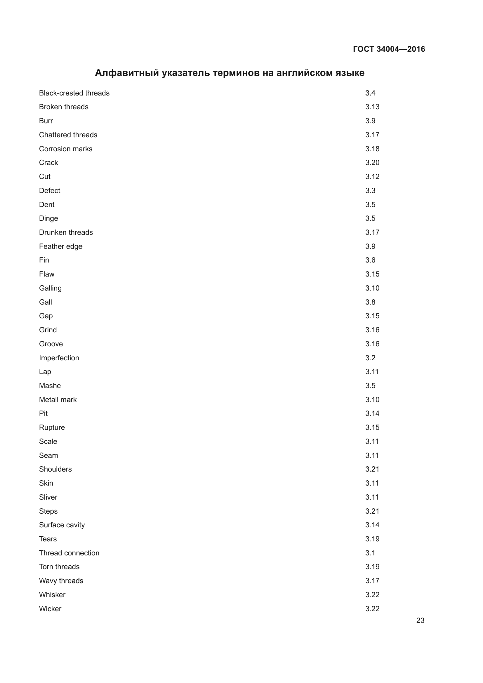 ГОСТ 34004-2016