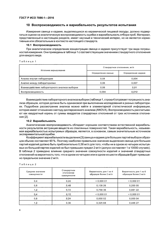 ГОСТ Р ИСО 7086-1-2016