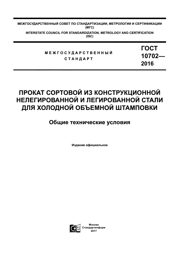 ГОСТ 10702-2016