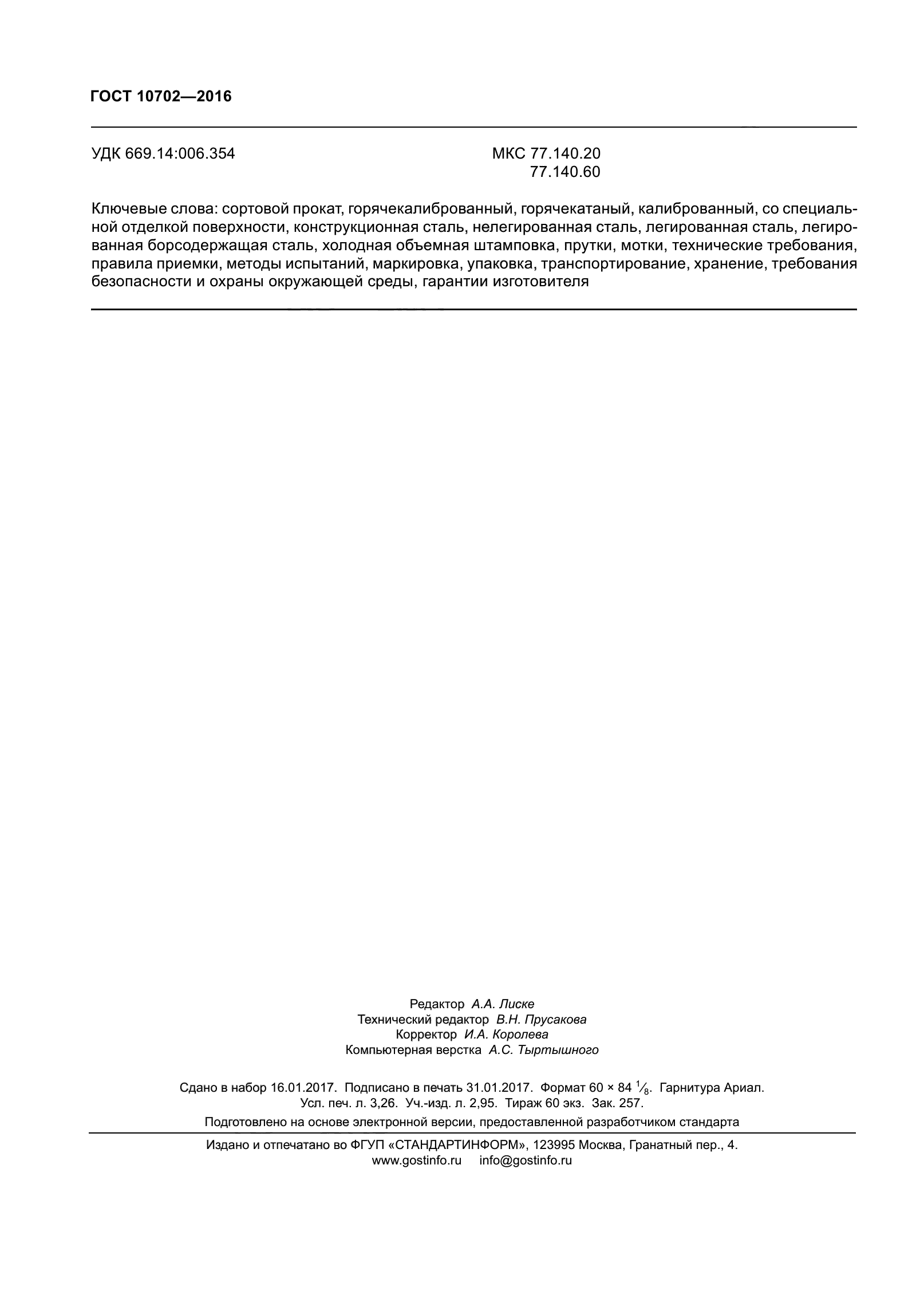 ГОСТ 10702-2016