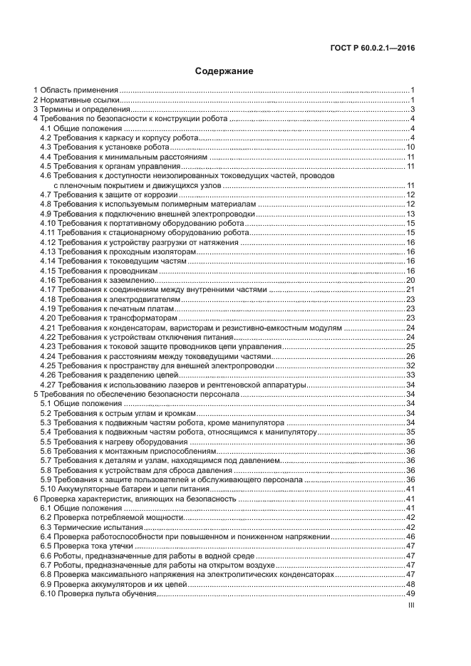 ГОСТ Р 60.0.2.1-2016