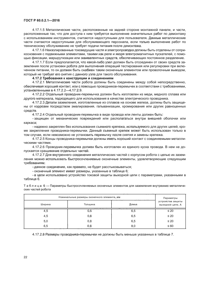 ГОСТ Р 60.0.2.1-2016