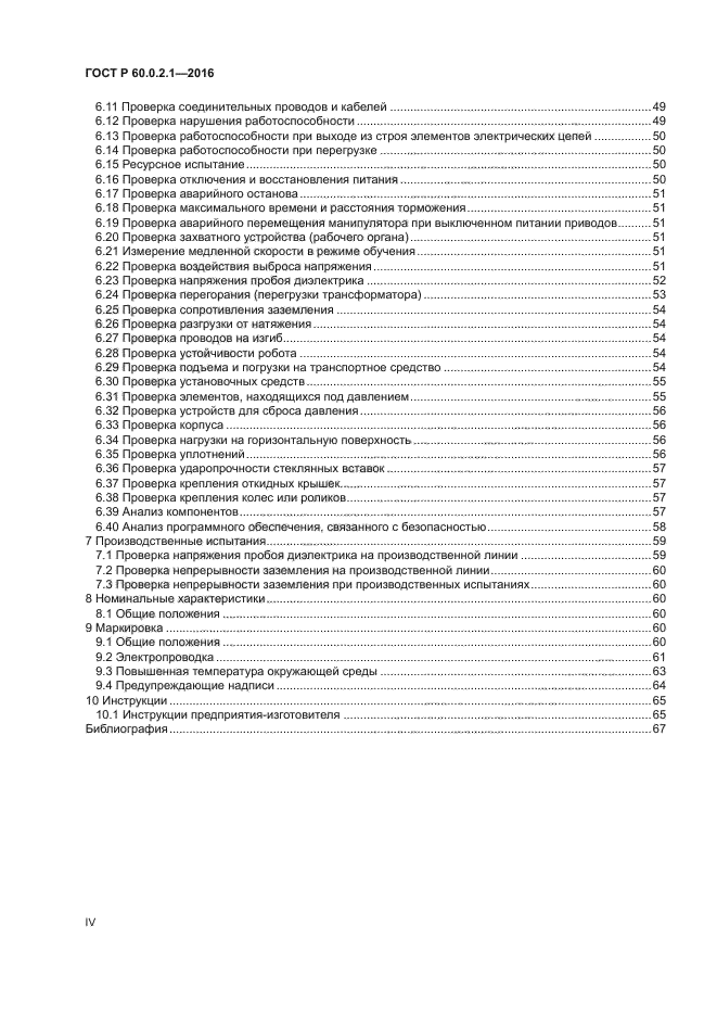 ГОСТ Р 60.0.2.1-2016