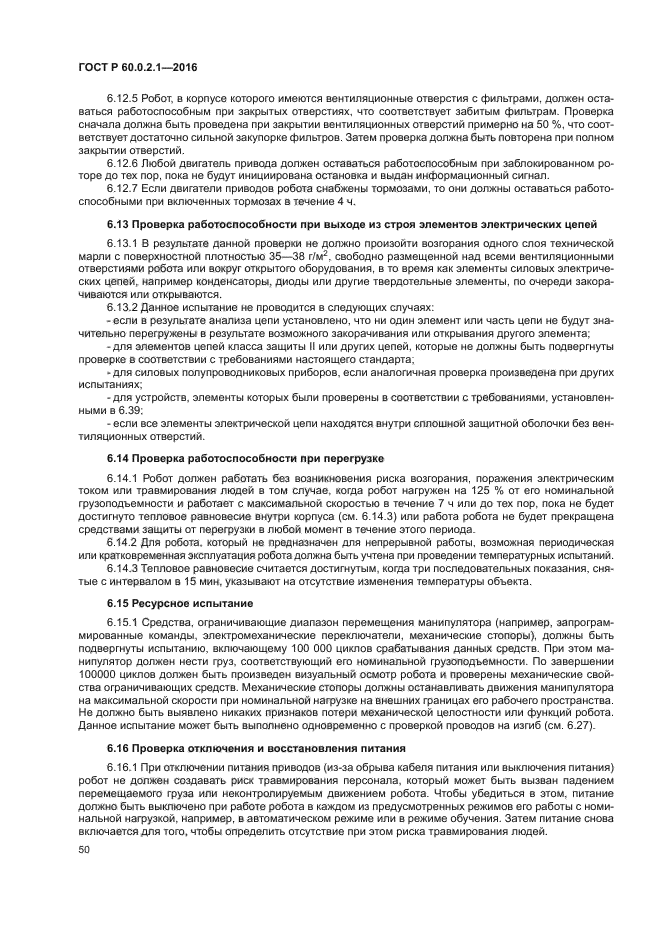 ГОСТ Р 60.0.2.1-2016