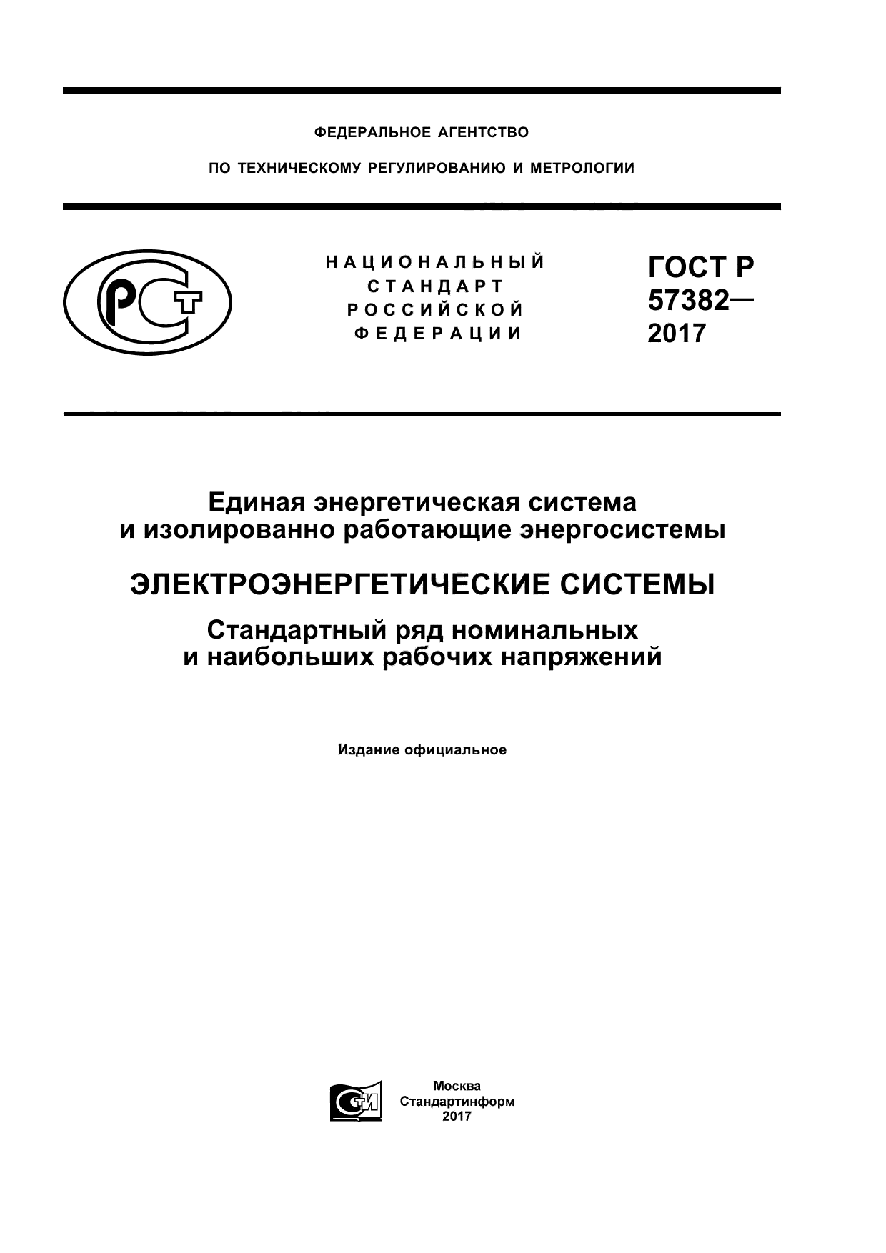 ГОСТ Р 57382-2017