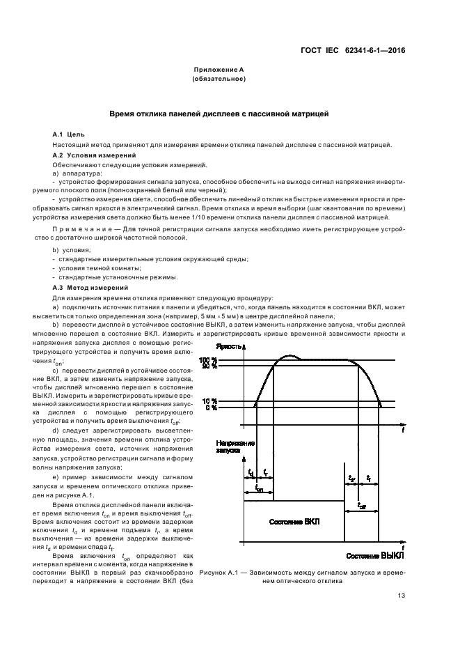 ГОСТ IEC 62341-6-1-2016