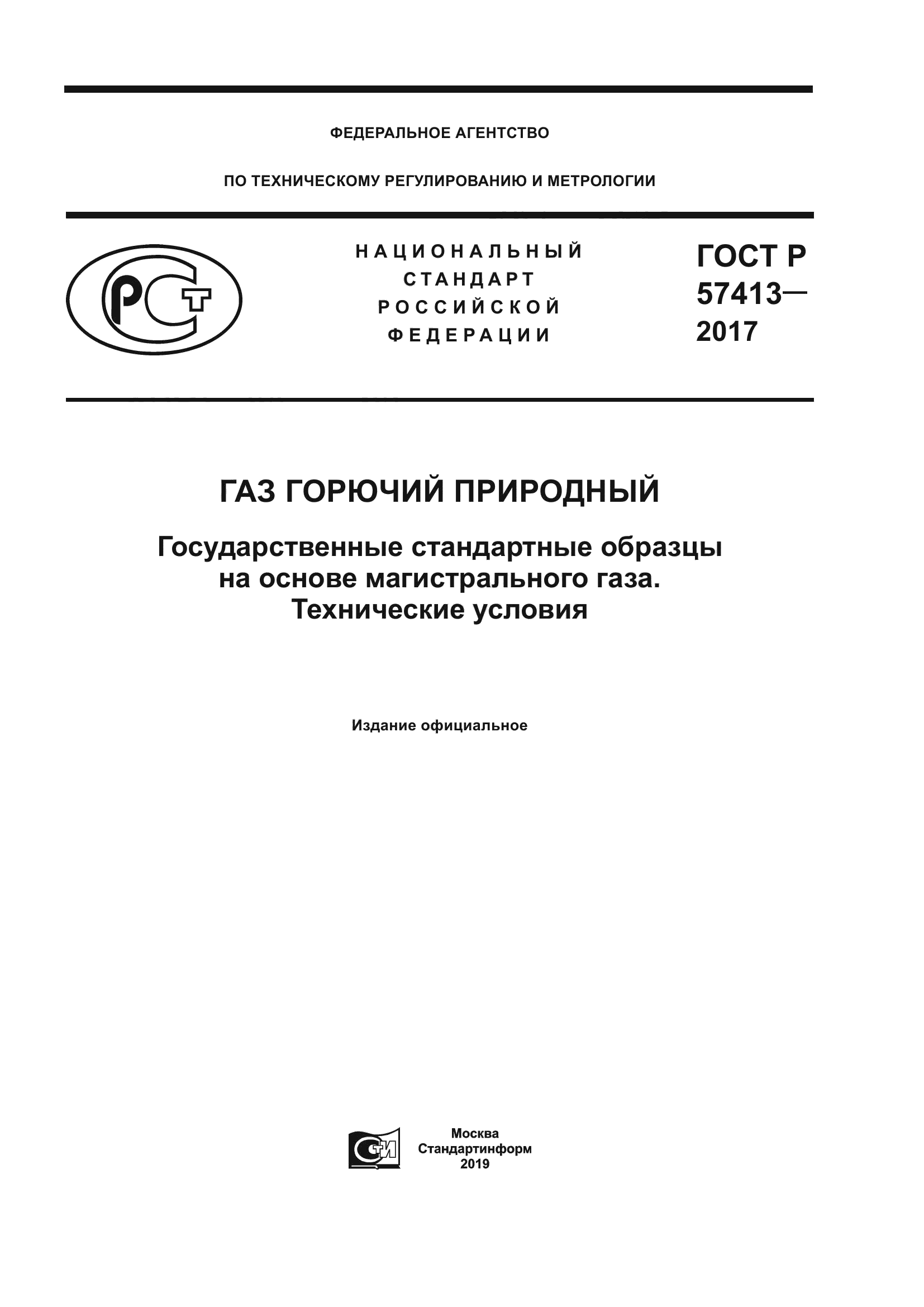 ГОСТ Р 57413-2017