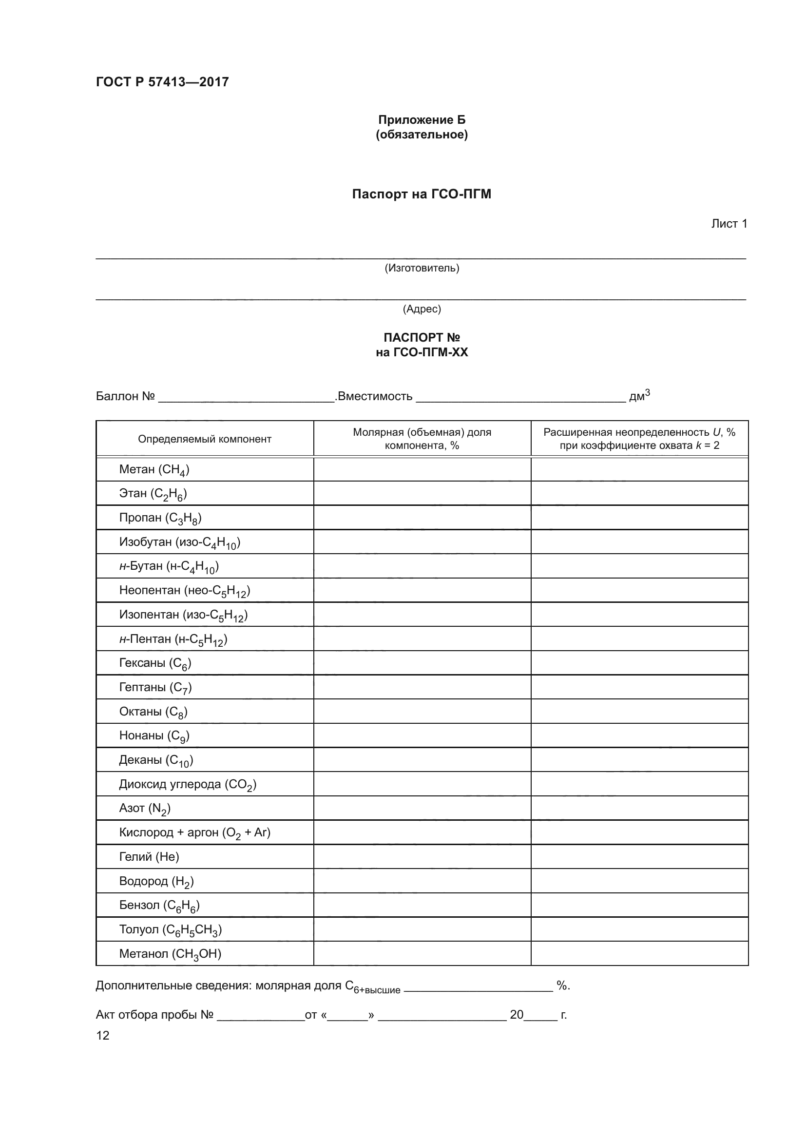 ГОСТ Р 57413-2017