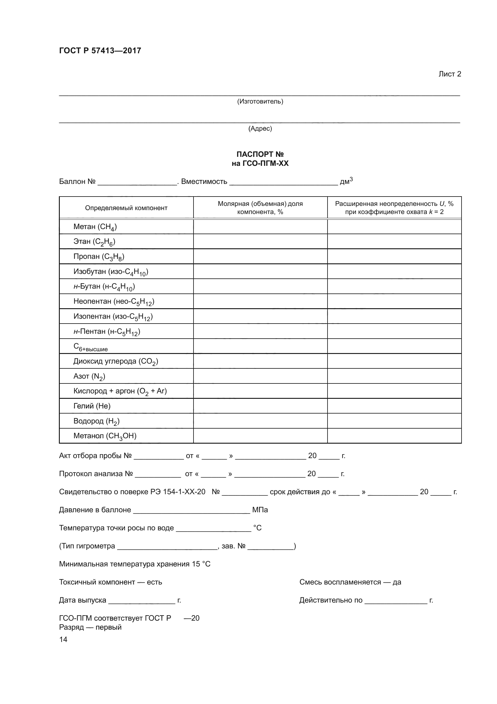 ГОСТ Р 57413-2017