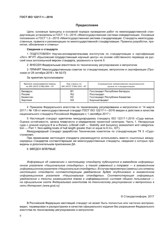 ГОСТ ISO 12217-1-2016