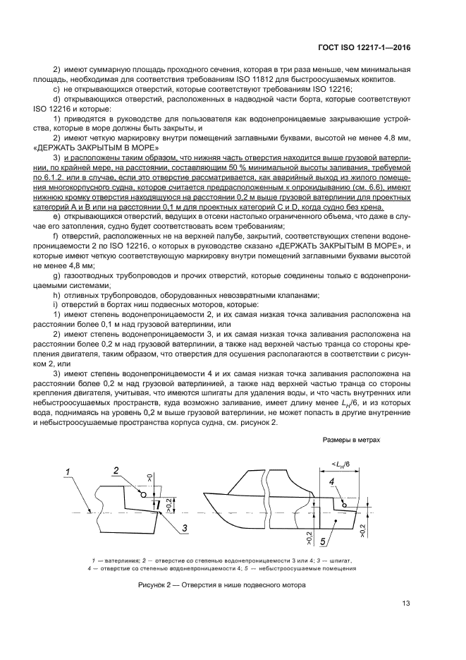 ГОСТ ISO 12217-1-2016