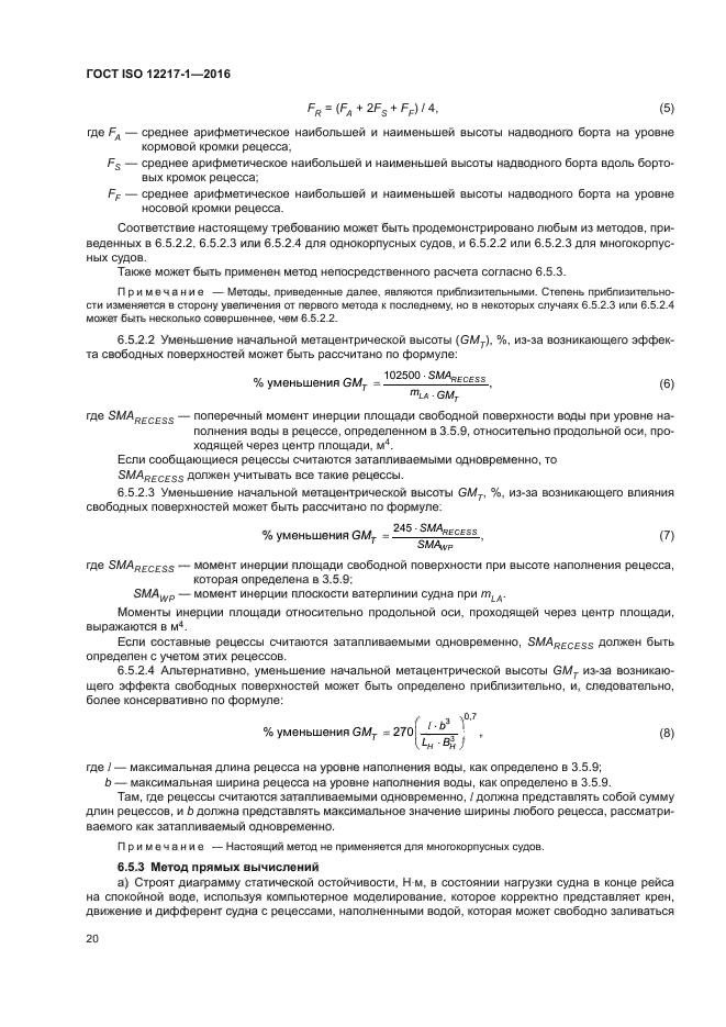 ГОСТ ISO 12217-1-2016